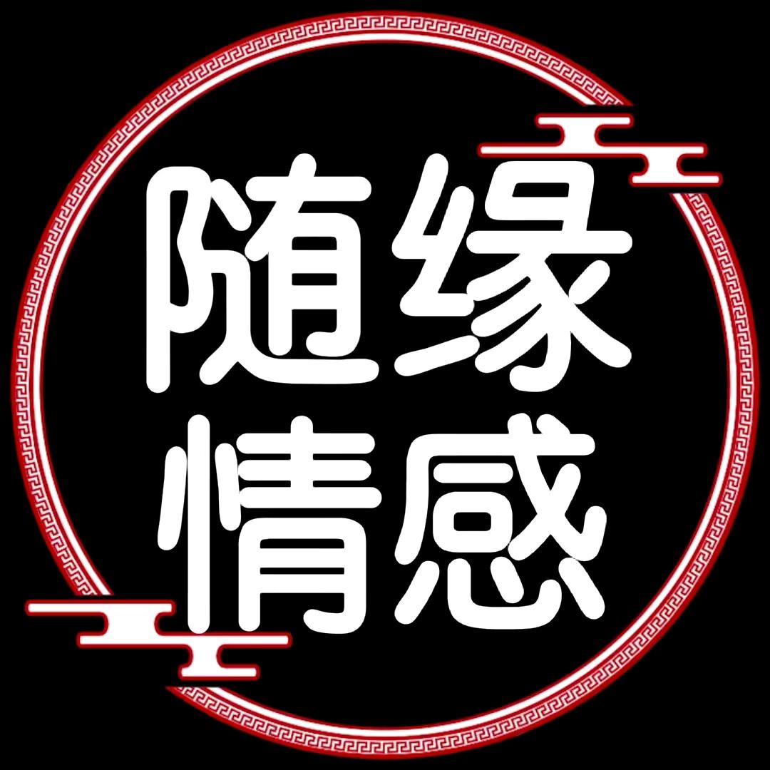 大刘随缘情感