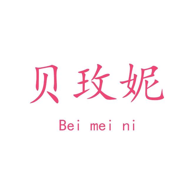 贝玫妮内衣