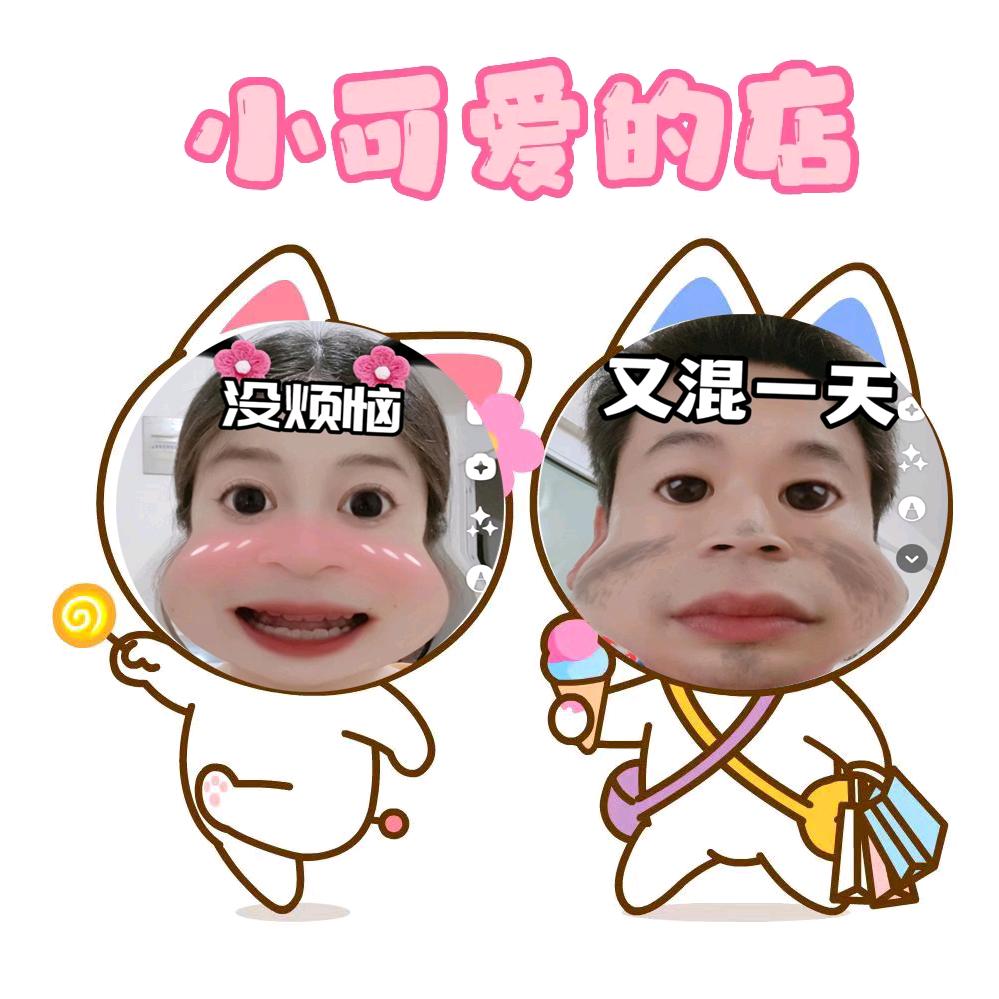 没烦恼和又混一天