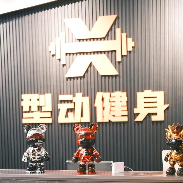 江山市型动健身工作室