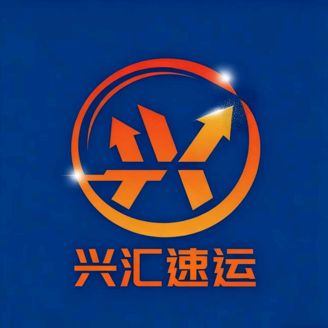 云南兴汇物流    昆明↔临沧↔全国