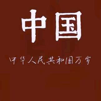 南征北战