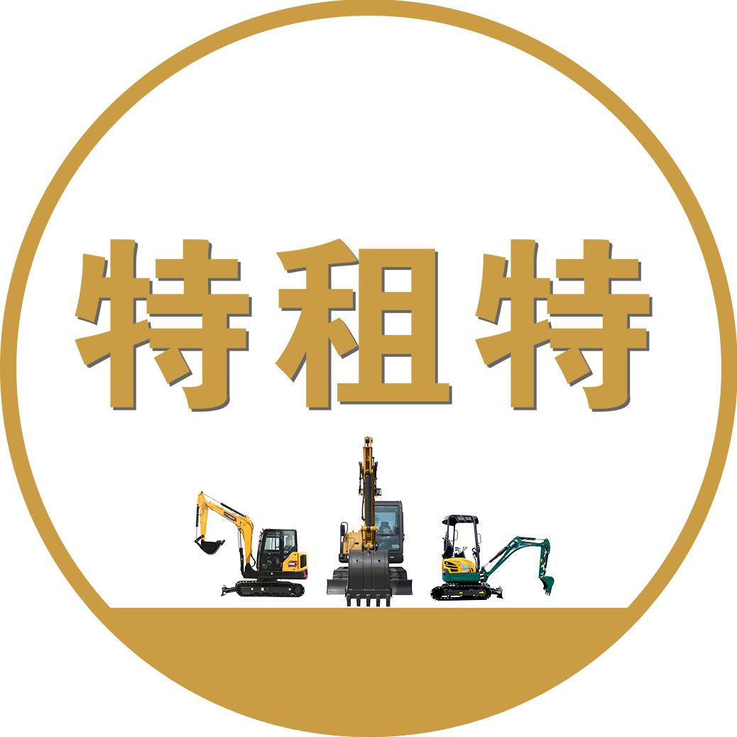 挖机出租-特租特