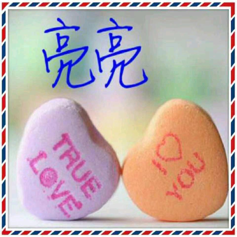 亮亮