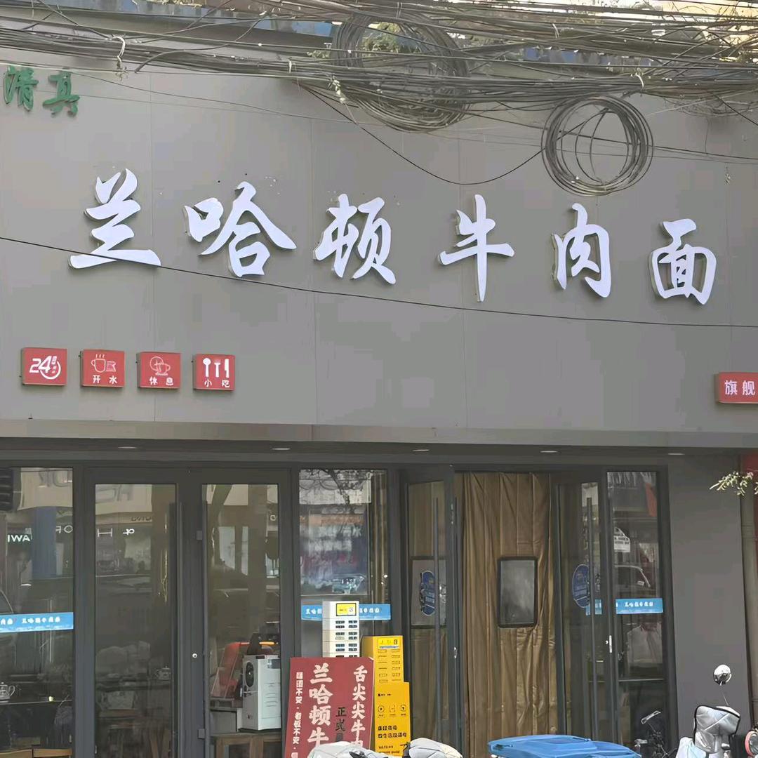 西固兰哈顿牛肉面小王