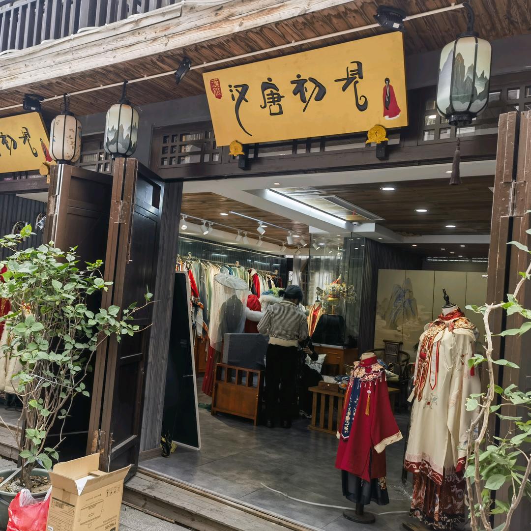 汉唐初见 汉服体验馆