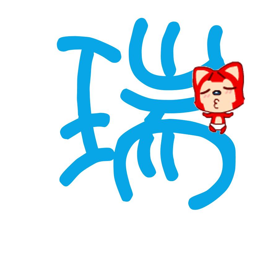 瑞子