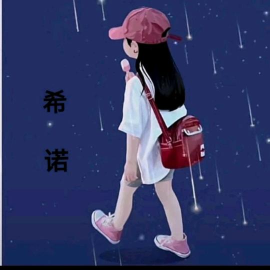 希丨诺