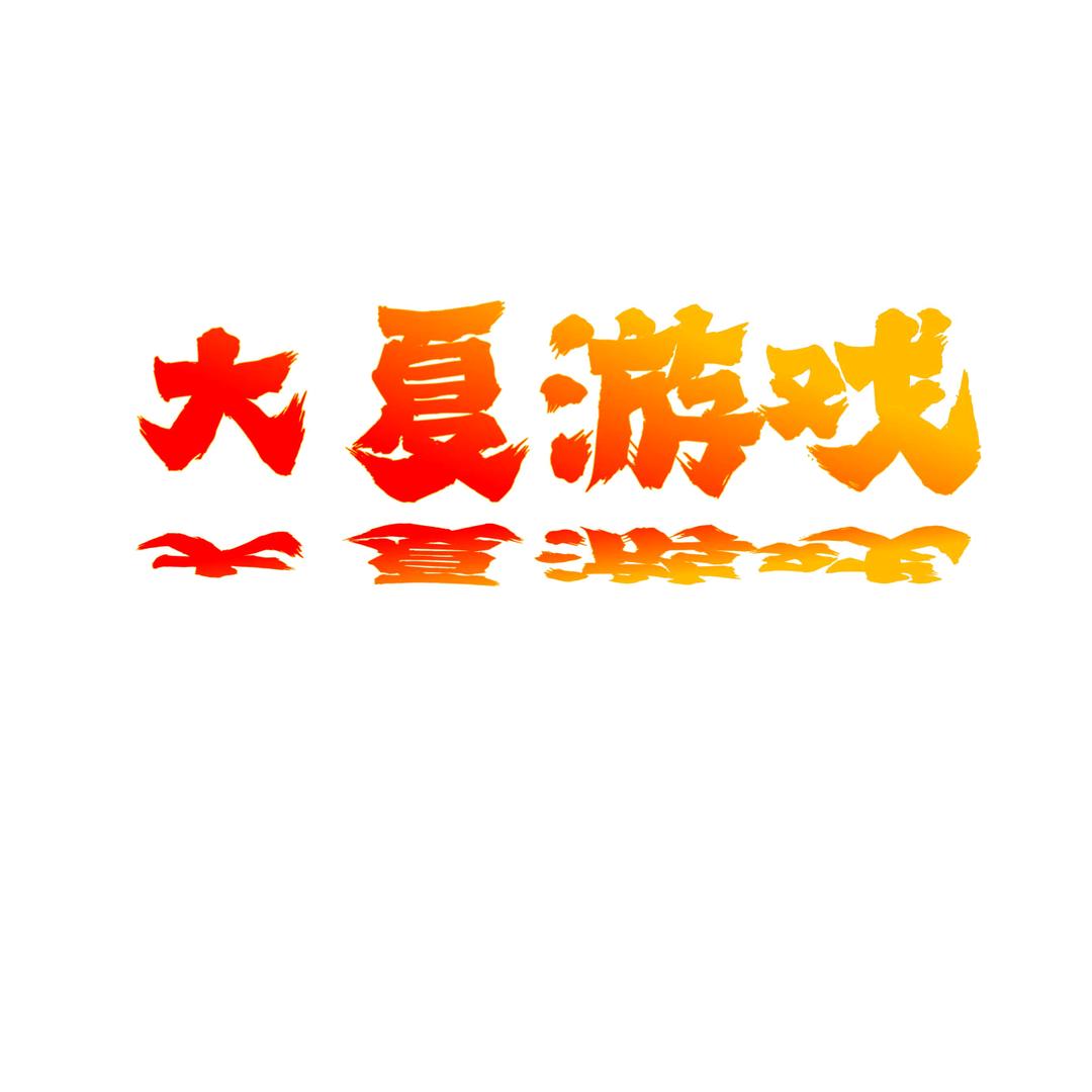 大夏游戏『落月』