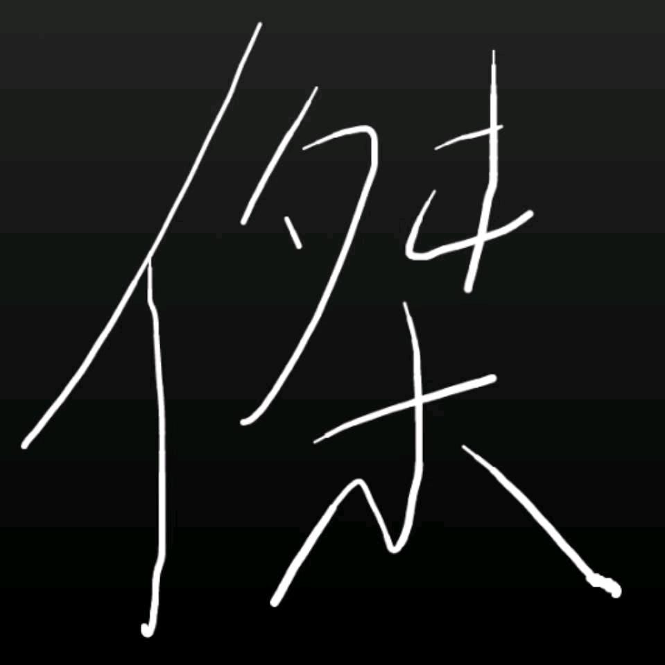 傑
