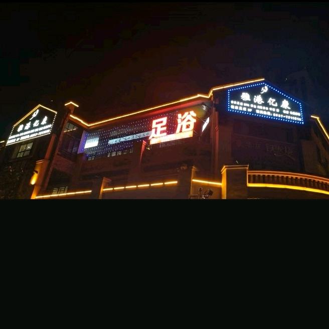 雅港足浴会所