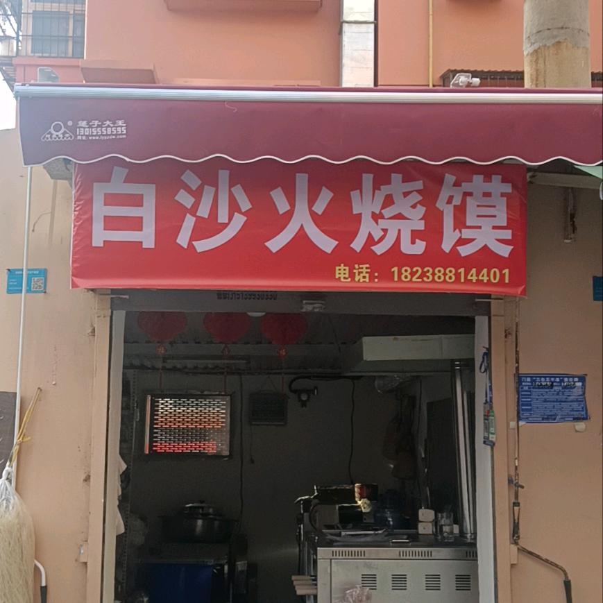 白沙火烧馍