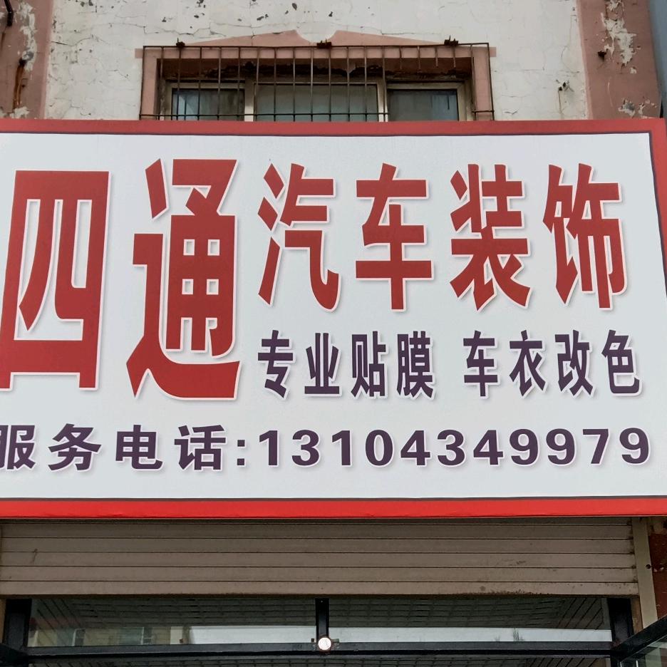 四通汽车装饰专业贴车太阳膜