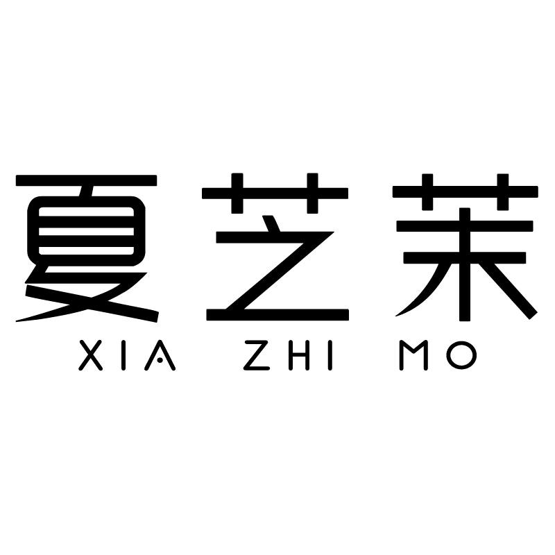 夏芝茉服饰