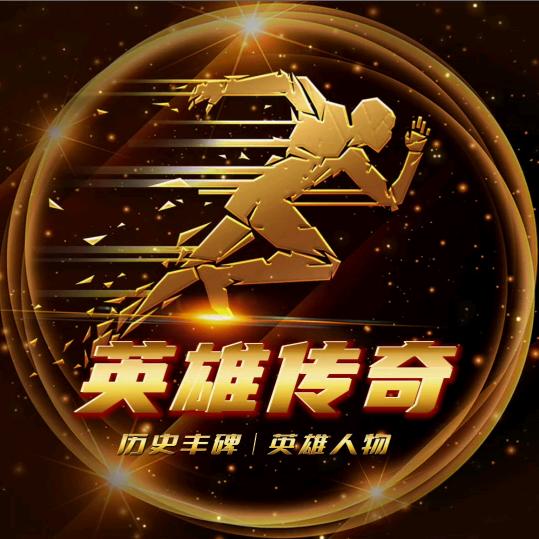 英雄传奇