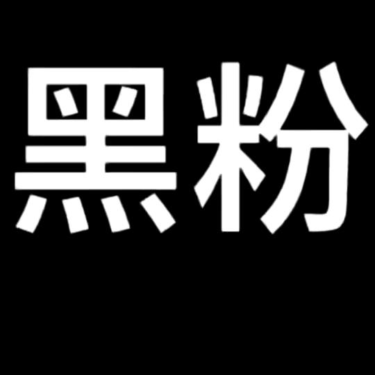 来白嫖的黑粉