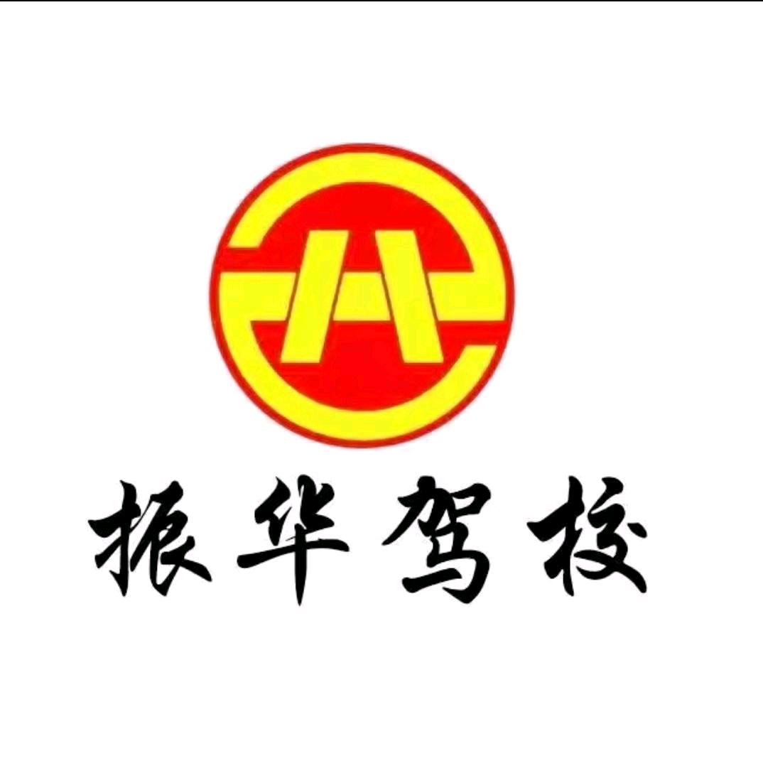 振华考场驾校夏华平