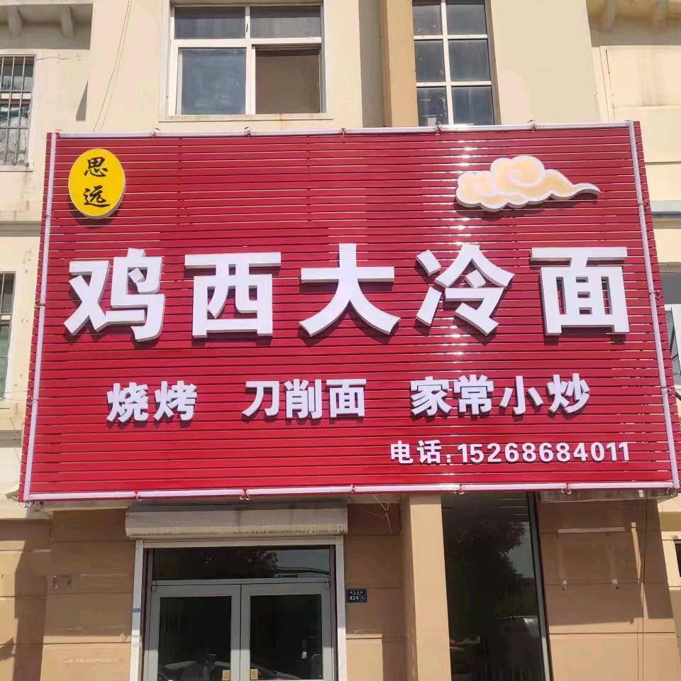 思远鸡西大冷面