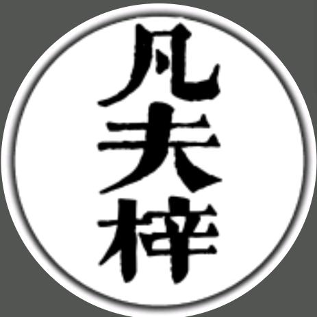 凡夫梓