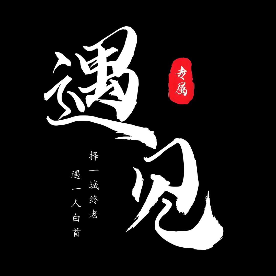 橙歌《走心文案》