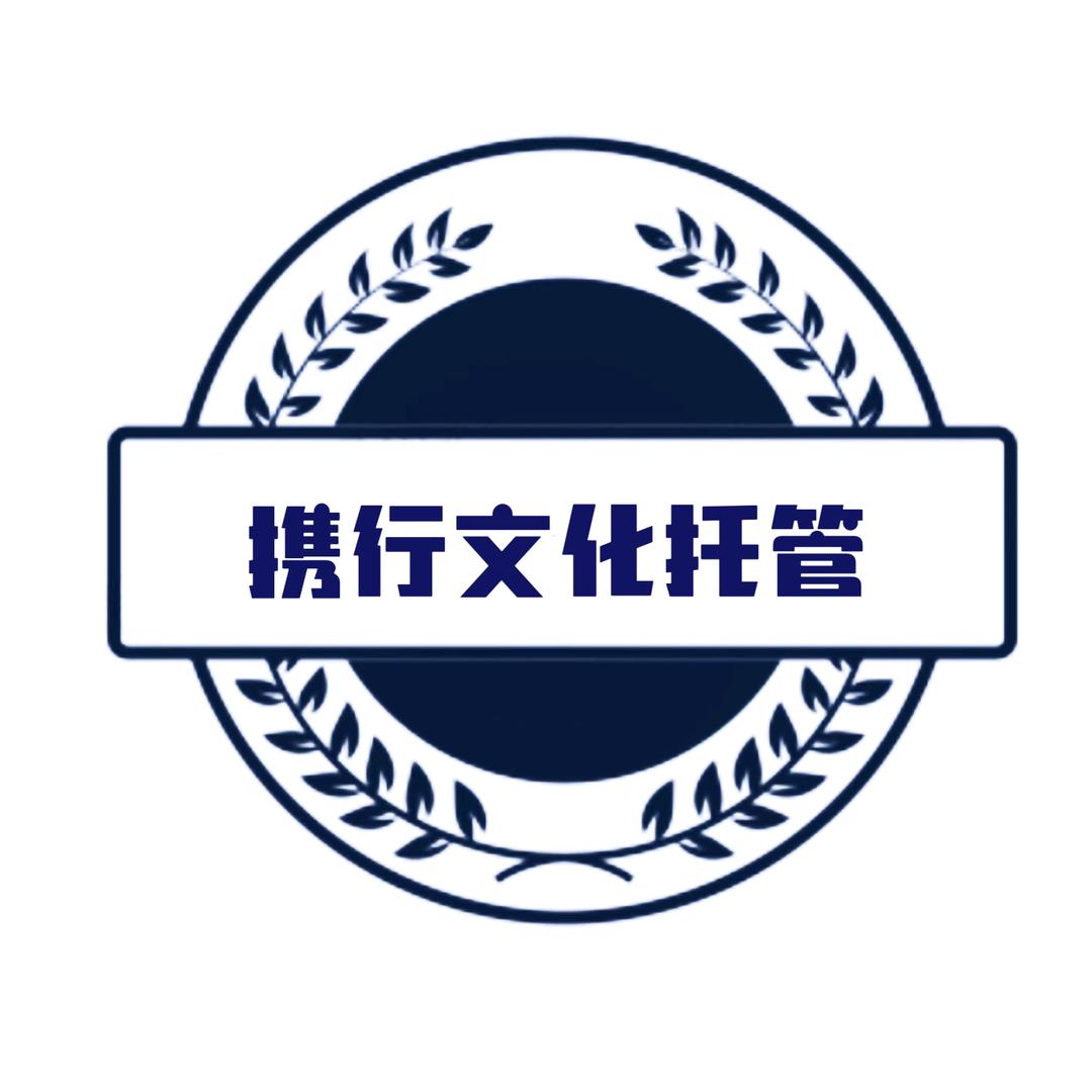 携行文化托管