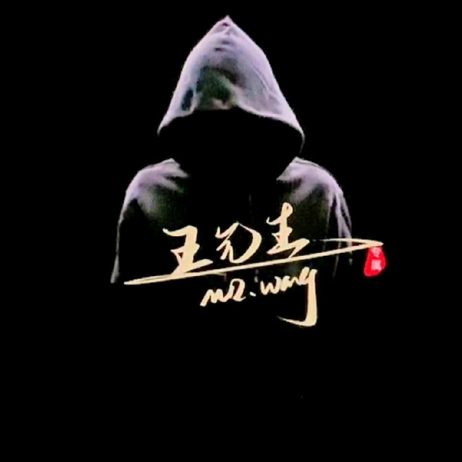 ☞王先生☜