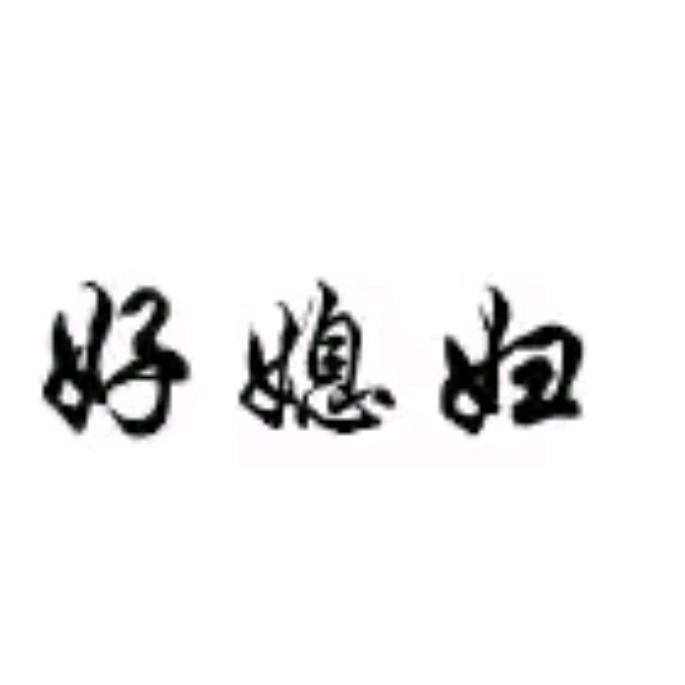 好媳妇甄选