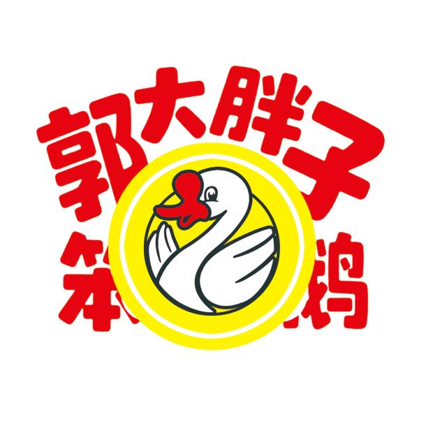 郭大胖子笨大鹅店