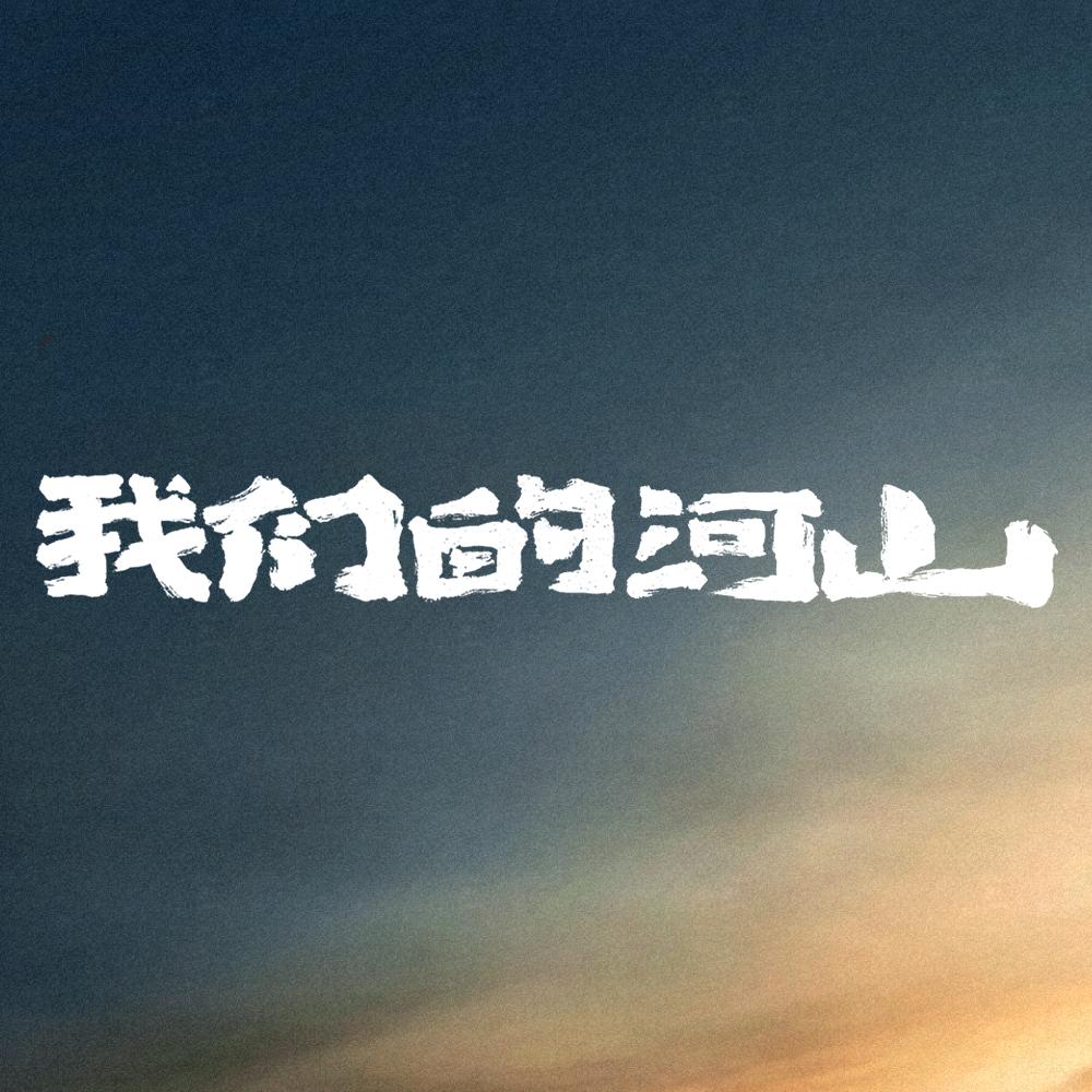 我们的河山（热播版