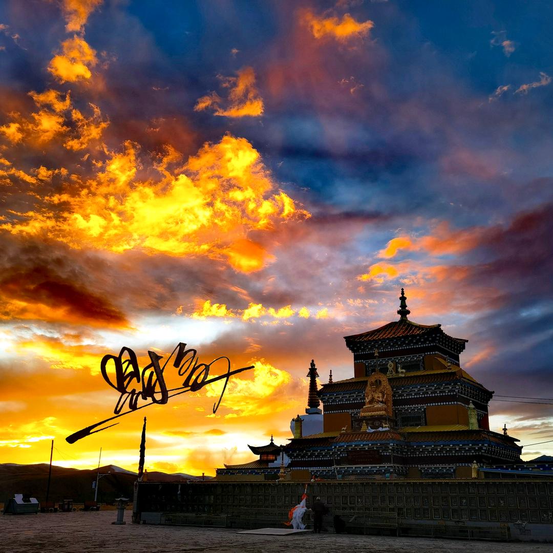 ཚེ་རྡོ།財多