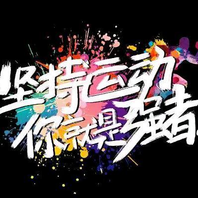 平阳古城快乐健身队
