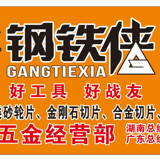 《钢铁侠团队》广东办事处@颜建国
