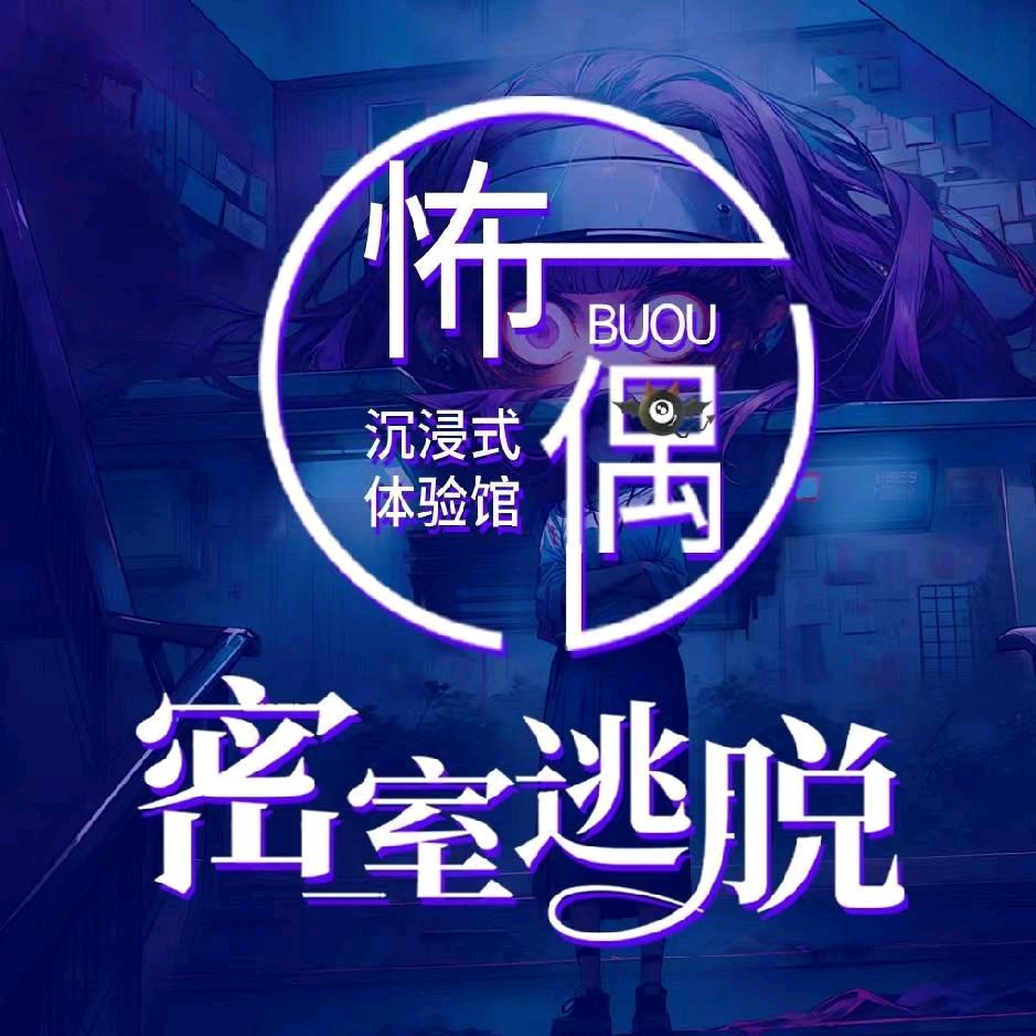 怖偶沉浸式体验馆密室逃脱叫兽