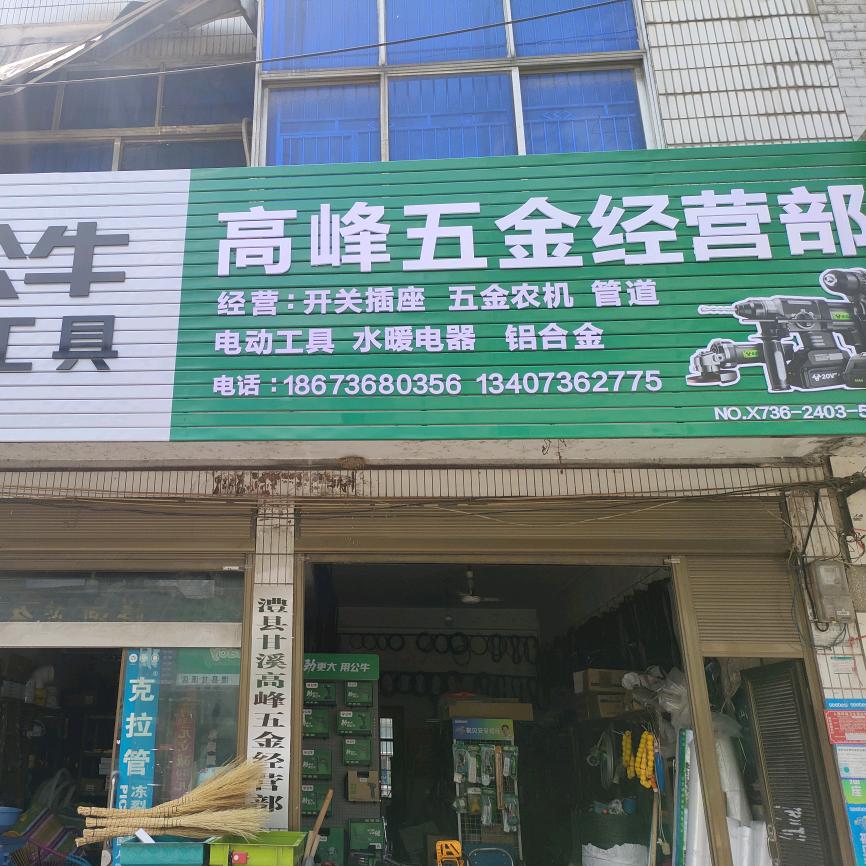 高峰五金经营部