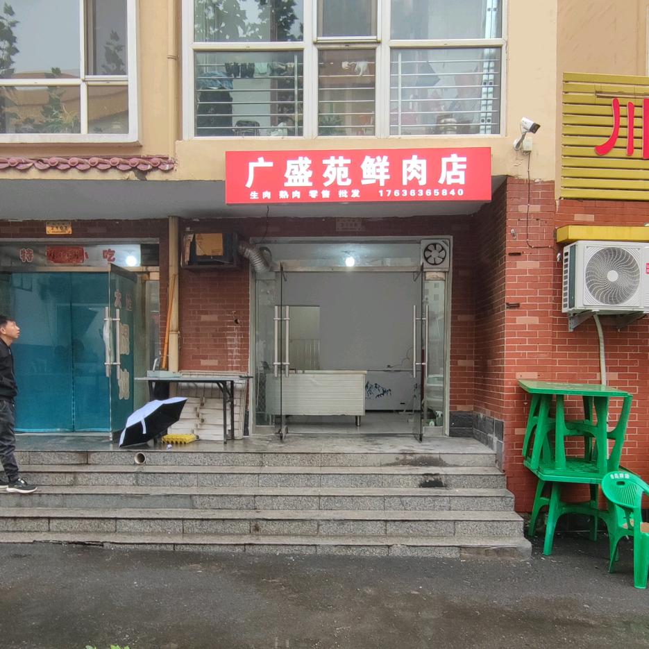 广盛苑鲜肉店