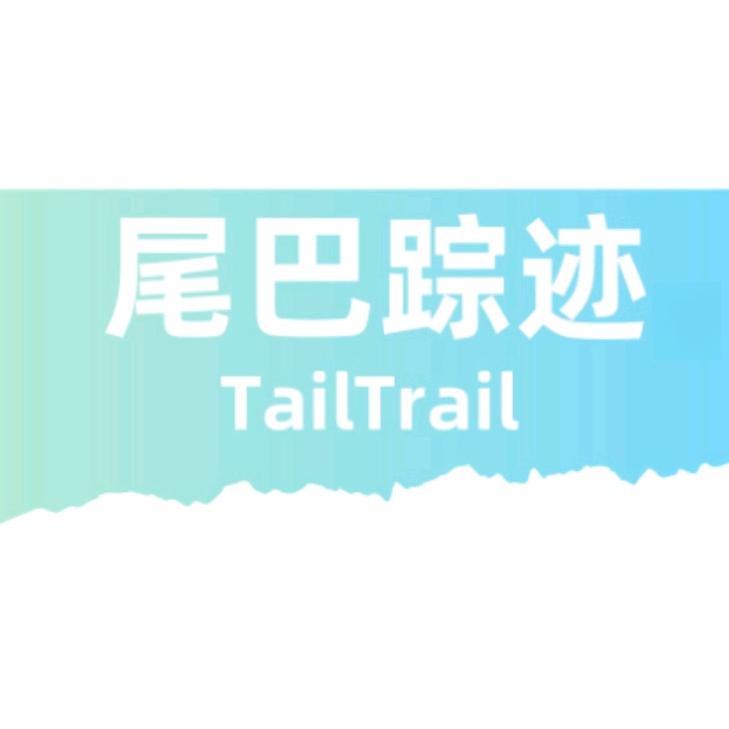 尾巴踪迹