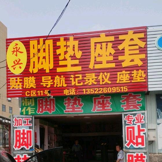 永兴脚垫坐垫大全