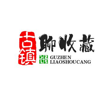 古镇聊收藏