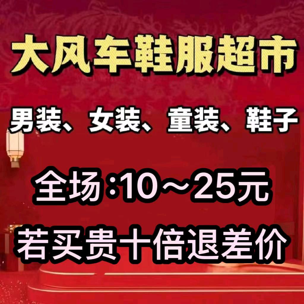 大风车鞋服超市