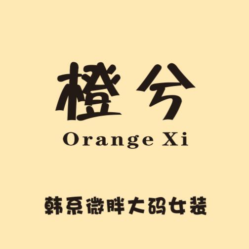 橙兮.Orange Xi 大码女装