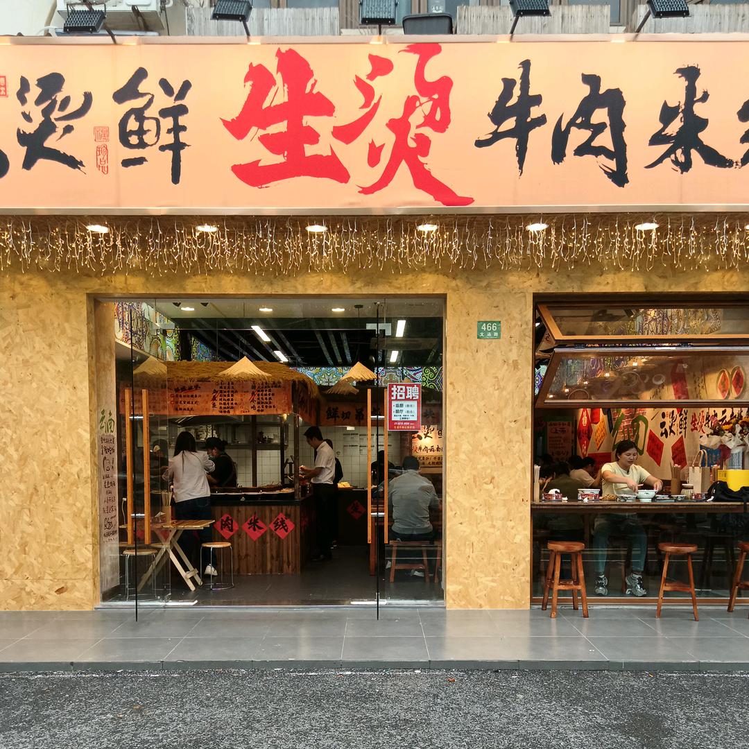 云烫鲜。生烫牛肉米线