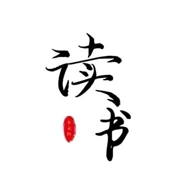 修心阅读