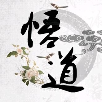 【悟道】