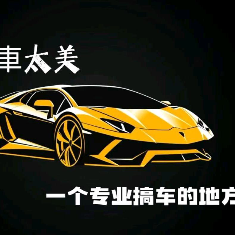 车太美汽车装！饰美容