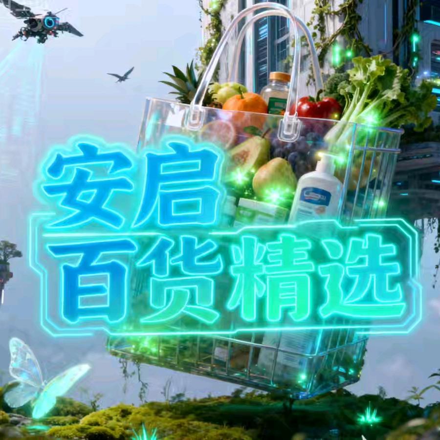 安启百货精选