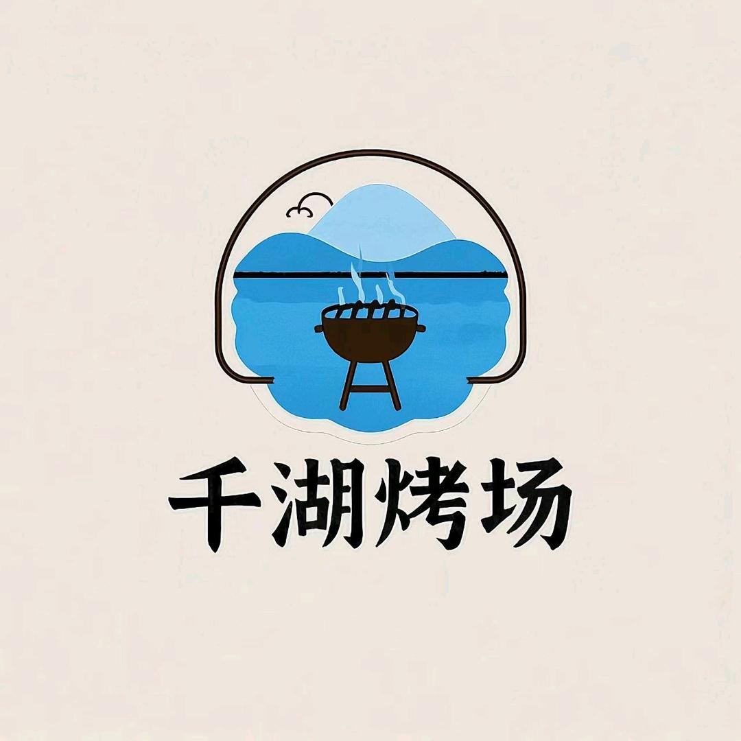 千湖烤场·烧烤.铜锅涮