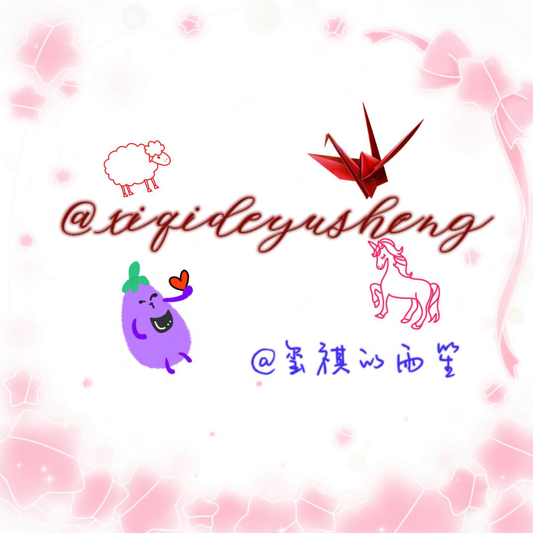玺祺的雨笙-玺