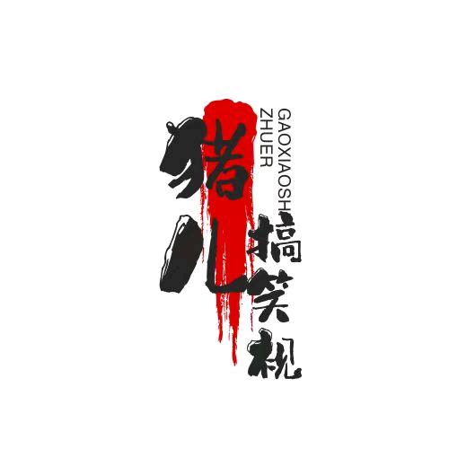 猪儿乐乐头像