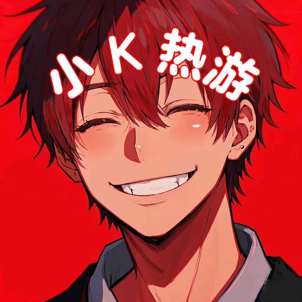 小K热游