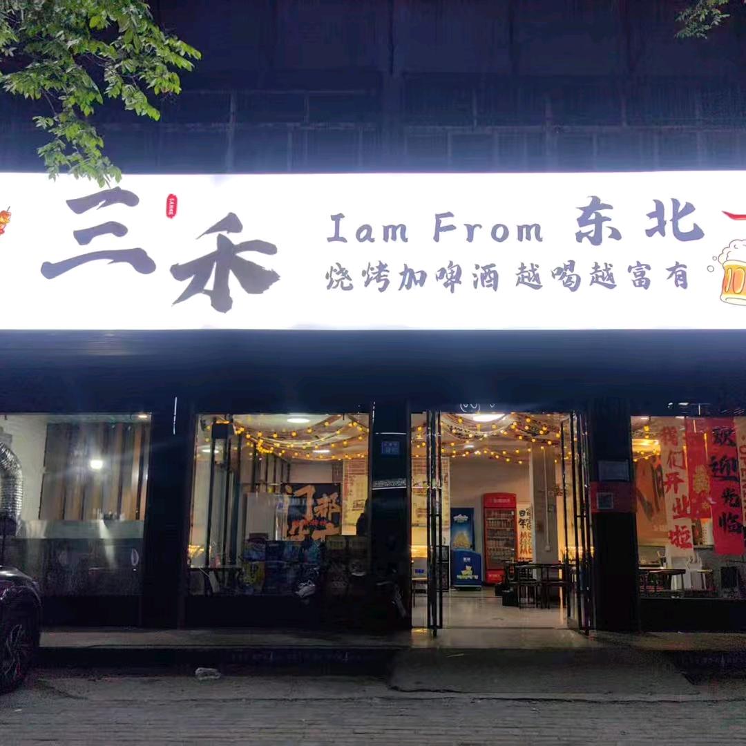 永城东北三禾烧烤